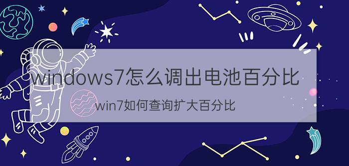 windows7怎么调出电池百分比 win7如何查询扩大百分比？